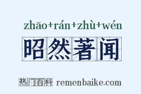 昭然著闻是什么意思的图片